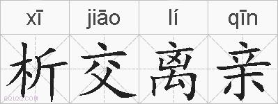 析交离亲的拼音