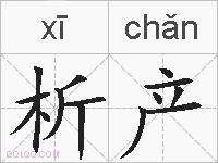 析产的拼音
