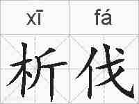 析伐的拼音