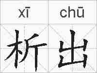 析出的拼音