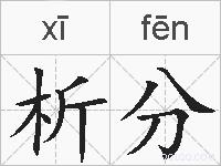 析分的拼音