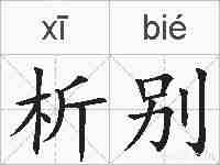 析别的拼音