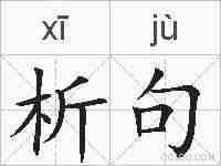 析句的拼音