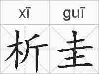 析圭的拼音