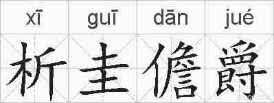 析圭儋爵的拼音