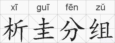 析圭分组的拼音