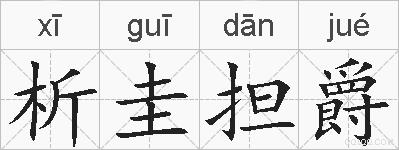 析圭担爵的拼音