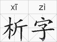 析字的拼音