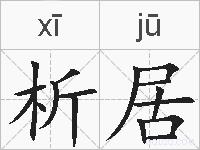 析居的拼音