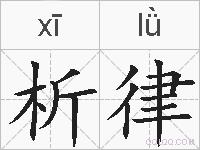 析律的拼音