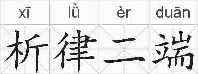 析律二端的拼音