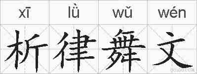 析律舞文的拼音