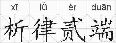 析律贰端的拼音