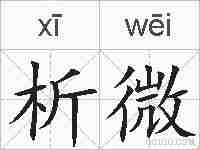 析微的拼音