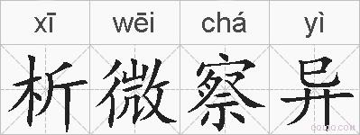 析微察异的拼音