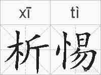 析惕的拼音