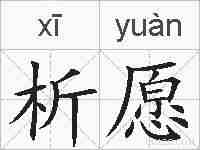 析愿的拼音