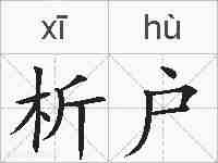 析户的拼音