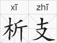 析支的拼音