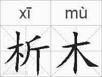 析木的拼音