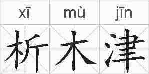 析木津的拼音