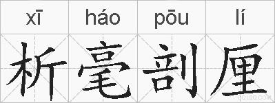 析毫剖厘的拼音