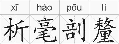 析毫剖釐的拼音