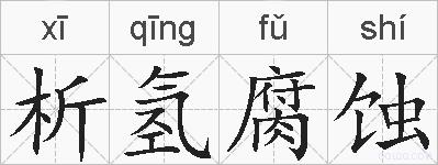 析氢腐蚀的拼音