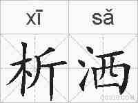 析洒的拼音