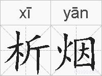 析烟的拼音