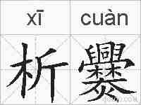 析爨的拼音