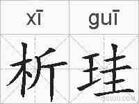 析珪的拼音