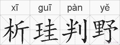 析珪判野的拼音