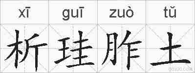 析珪胙土的拼音