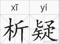 析疑的拼音