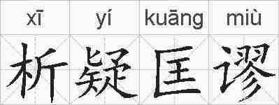 析疑匡谬的拼音