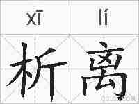 析离的拼音
