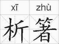 析箸的拼音