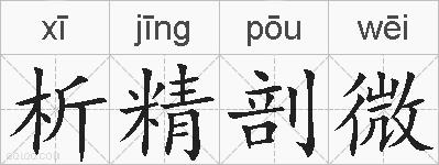 析精剖微的拼音
