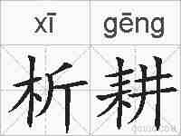 析耕的拼音