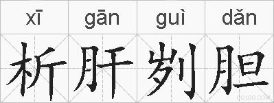 析肝刿胆的拼音
