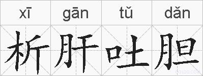 析肝吐胆的拼音