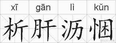 析肝沥悃的拼音