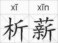 析薪的拼音