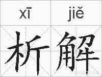 析解的拼音