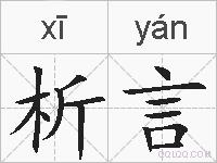 析言的拼音