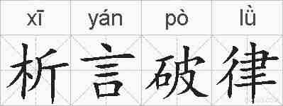 析言破律的拼音