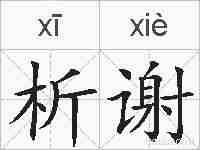 析谢的拼音