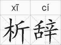 析辞的拼音
