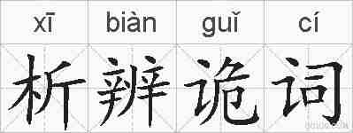 析辨诡词的拼音